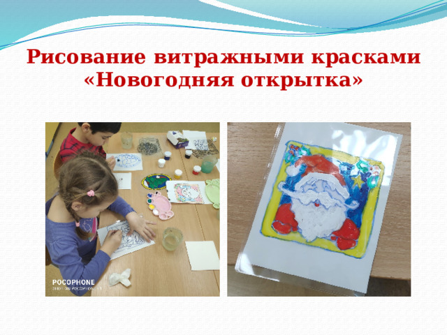Рисование витражными красками «Новогодняя открытка»