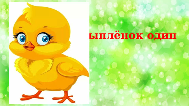 Цыплёнок один