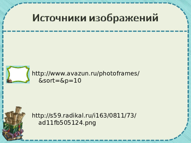 http://www.avazun.ru/photoframes/&sort=&p=10 http://s59.radikal.ru/i163/0811/73/ad11fb505124.png