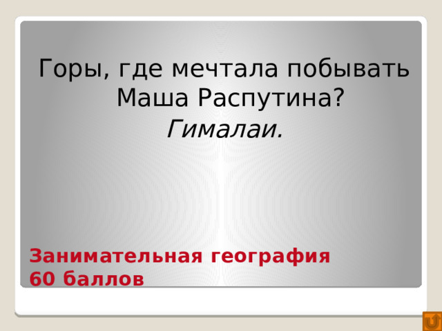 Горы, где мечтала побывать Маша Распутина? Гималаи. Занимательная география  60 баллов