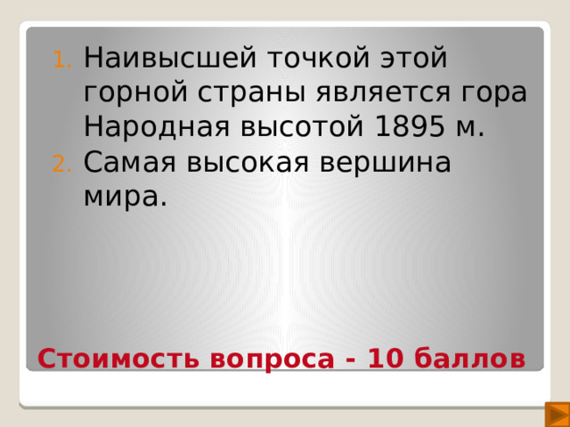 Наивысшей точкой этой горной страны является гора Народная высотой 1895 м. Самая высокая вершина мира.