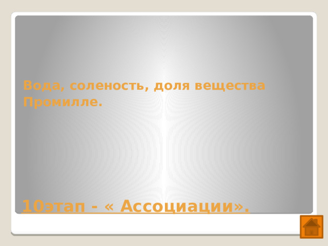   Вода, соленость, доля вещества Промилле. 10этап - « Ассоциации».