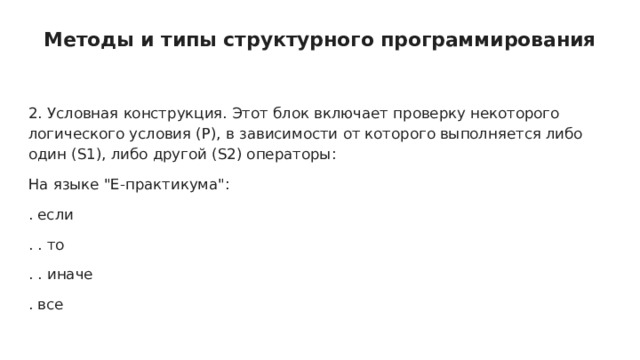 Методы и типы структурного программирования 2. Условная конструкция. Этот блок включает проверку некоторого логического условия (P), в зависимости от которого выполняется либо один (S1), либо другой (S2) операторы: На языке 