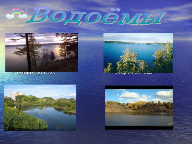 Озеро Тургояк       Река Миасс Озеро Увильды        Река Урал