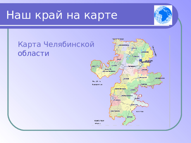 Наш край на карте Карта Челябинской области