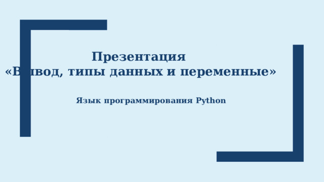 Презентация «Вывод, типы данных и переменные»       Язык программирования Python