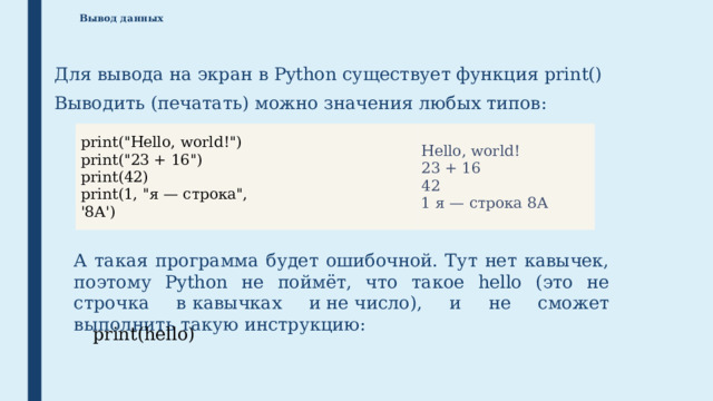 Вывод данных    Для вывода на экран в Python существует функция print() Выводить (печатать) можно значения любых типов: print(