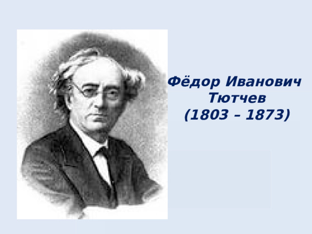 Фёдор Иванович Тютчев (1803 – 1873)