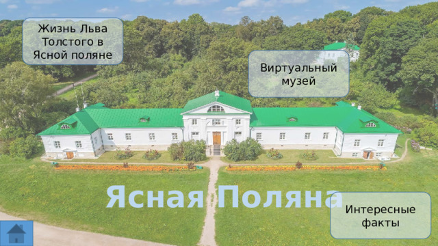 Жизнь Льва Толстого в Ясной поляне Виртуальный музей Ясная Поляна Интересные факты