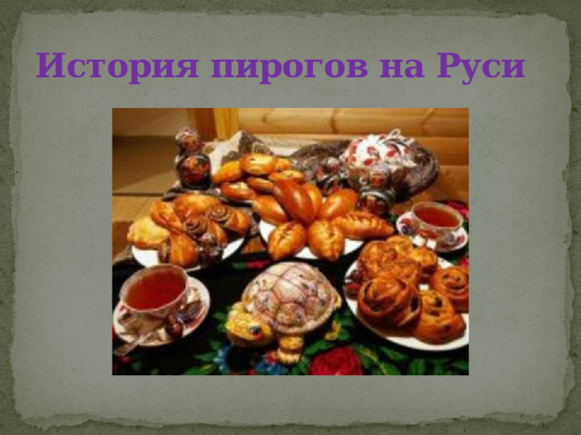 История пирогов на Руси
