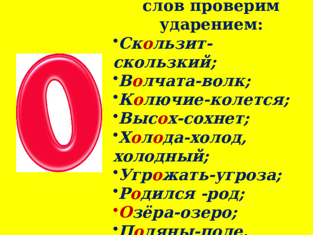 2. Букву  «о»  в корне слов проверим ударением: