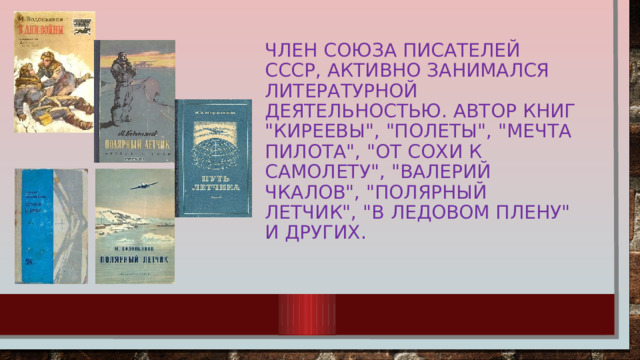 Член Союза писателей СССР, активно Занимался литературной деятельностью. Автор книг 