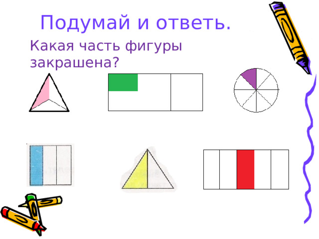 Подумай и ответь. Какая часть фигуры закрашена?