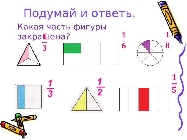 Подумай и ответь.       Какая часть фигуры закрашена?