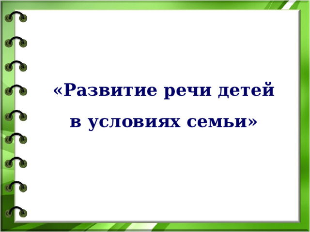 «Развитие речи детей в условиях семьи»