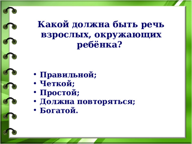 Какой должна быть речь взрослых, окружающих ребёнка?