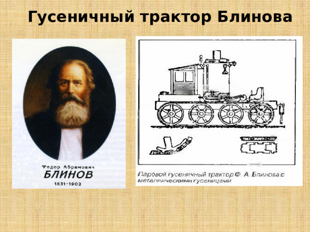 Гусеничный трактор Блинова В 1888 г. механик-самоучка Ф.А. Блинов изобрел гусеничный трактор.
