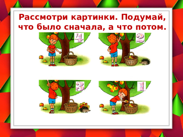 Рассмотри картинки. Подумай, что было сначала, а что потом.