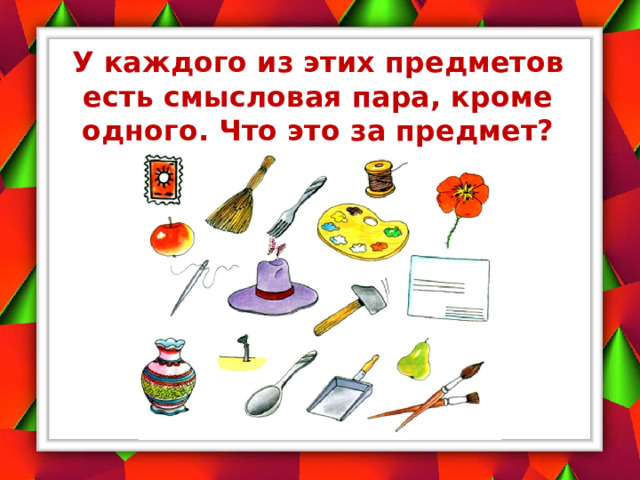 У каждого из этих предметов есть смысловая пара, кроме одного. Что это за предмет?