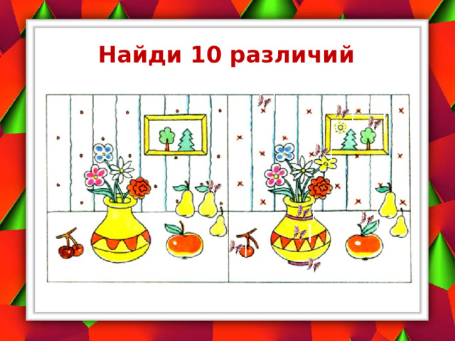 Найди 10 различий