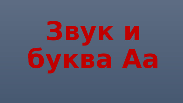 Звук и буква Аа