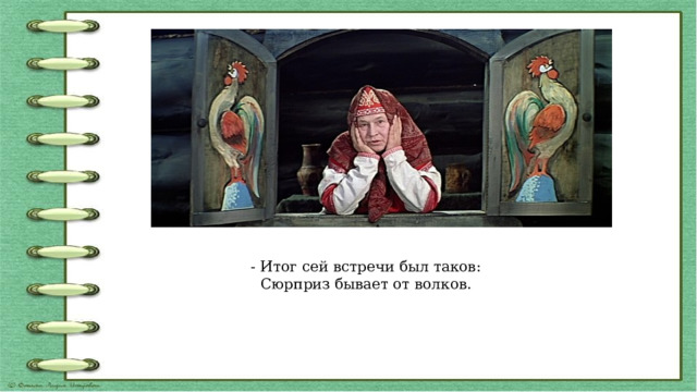 - Итог сей встречи был таков:  Сюрприз бывает от волков.