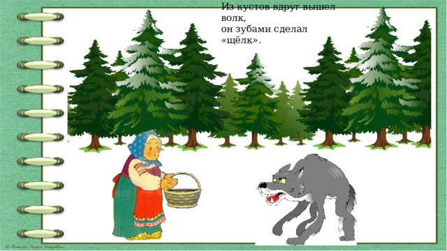 Из кустов вдруг вышел волк,  он зубами сделал «щёлк».