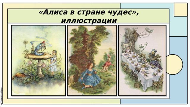 «Алиса в стране чудес», иллюстрации
