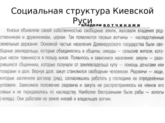 Социальная структура Киевской Руси  владели в о т ч и н а м и