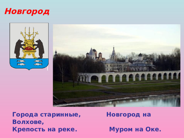 Новгород Города старинные, Новгород на Волхове, Крепость на реке. Муром на Оке.