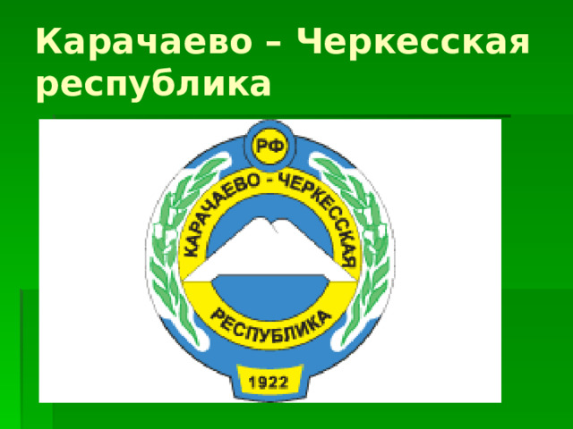 Карачаево – Черкесская  республика