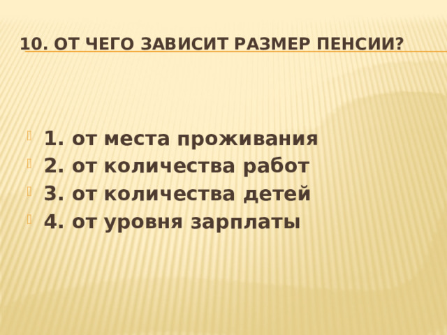 10. От чего зависит размер пенсии?