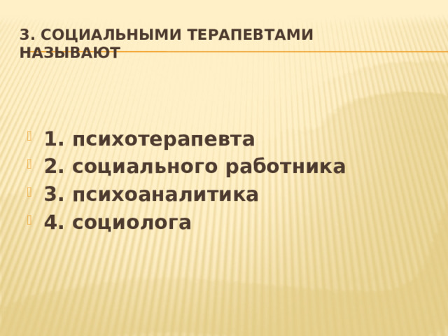 3. Социальными терапевтами  называют