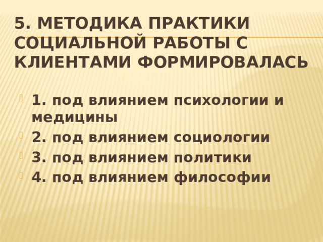 5. Методика практики социальной работы с клиентами формировалась