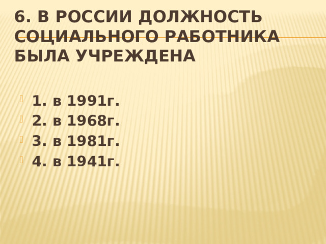 6. В России должность социального работника была учреждена