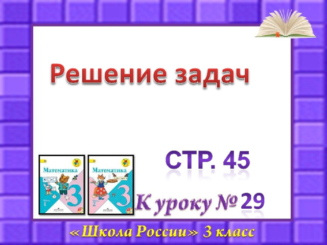 Решение задач изученных видов 3 класс школа россии презентация