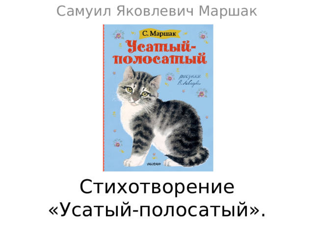 Самуил Яковлевич Маршак Стихотворение  «Усатый-полосатый».