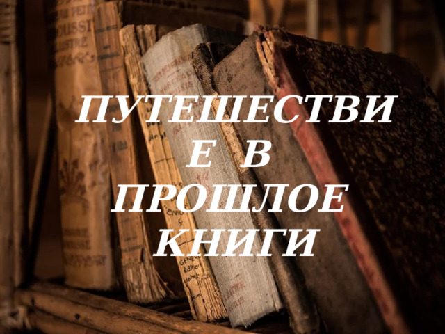 ПУТЕШЕСТВИЕ В ПРОШЛОЕ КНИГИ