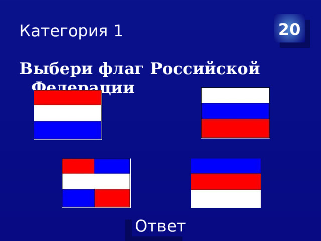 Категория 1 20 Выбери флаг Российской Федерации