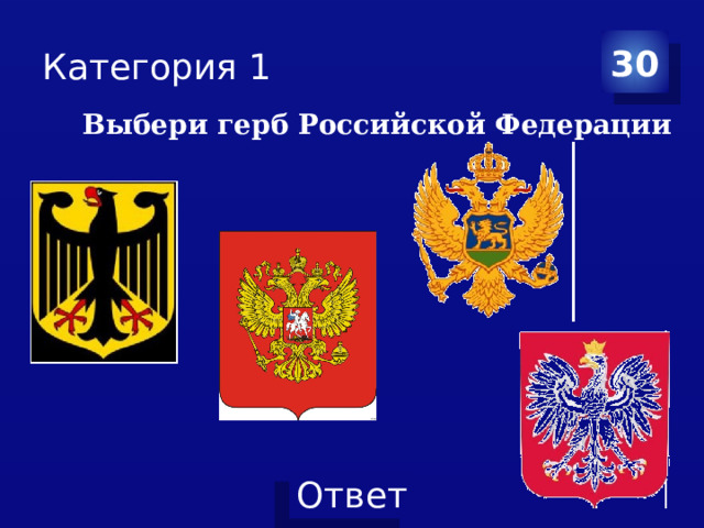 Категория 1 30 Выбери герб Российской Федерации