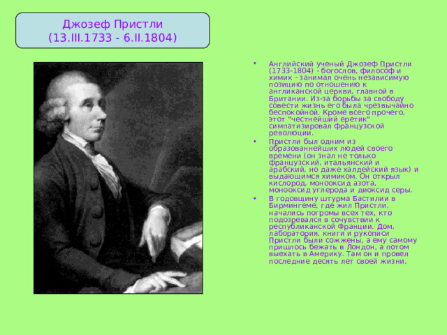 Джозеф Пристли (13.III.1733 - 6.II.1804)