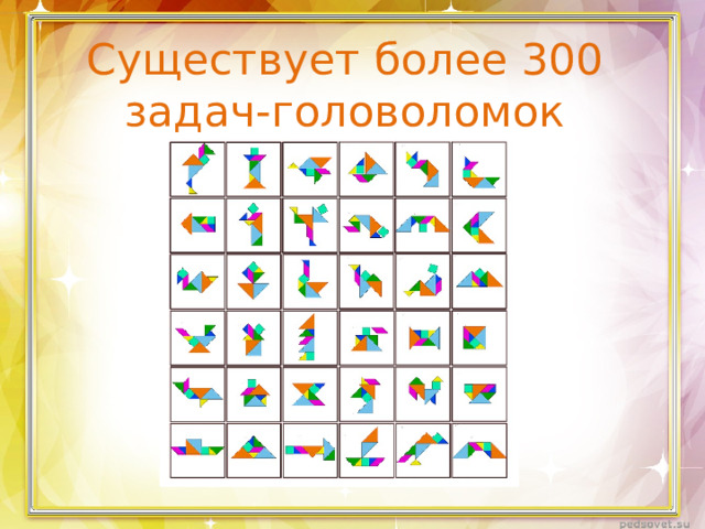 Существует более 300 задач-головоломок