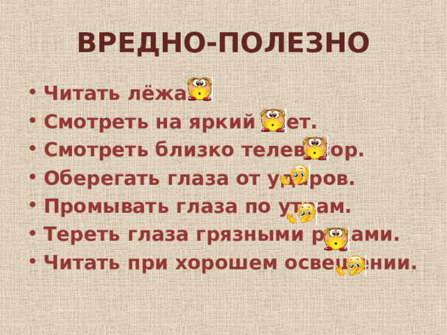 ВРЕДНО-ПОЛЕЗНО