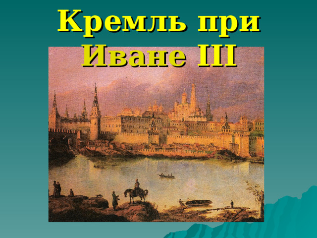 Кремль при Иване  III