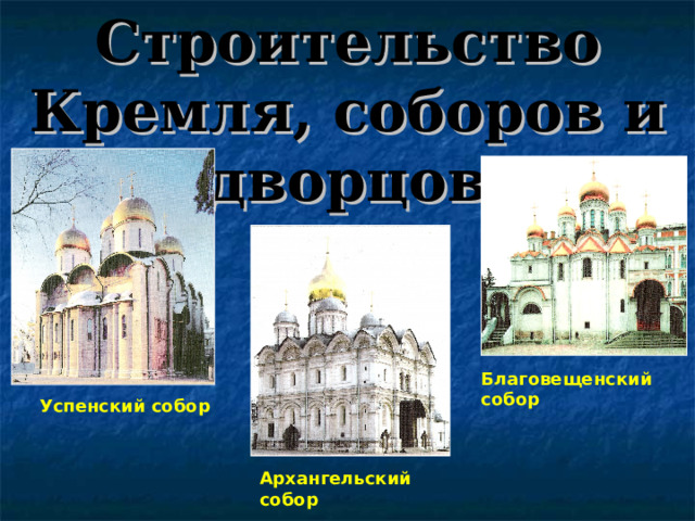Строительство Кремля, соборов и дворцов Благовещенский собор Успенский собор Архангельский собор