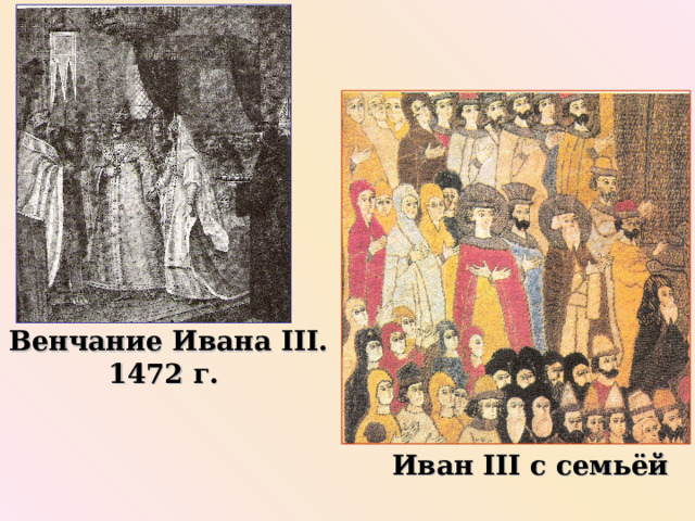 Венчание Ивана III . 1472 г.  Иван III с семьёй