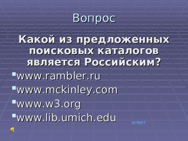 Вопрос Какой из предложенных поисковых каталогов является Российским? www . rambler . ru www . mckinley . com www . w 3. org www . lib . umich . edu ответ