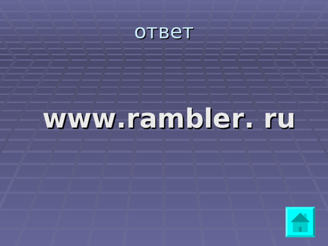 ответ www.rambler. ru