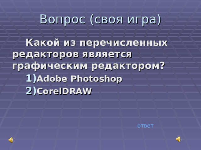 Вопрос (своя игра) Какой из перечисленных редакторов является графическим редактором? Adobe Photoshop  CorelDRAW  ответ