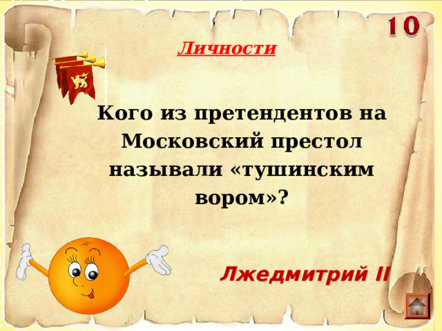 Личности Кого из претендентов на Московский престол называли «тушинским вором»?  Лжедмитрий II